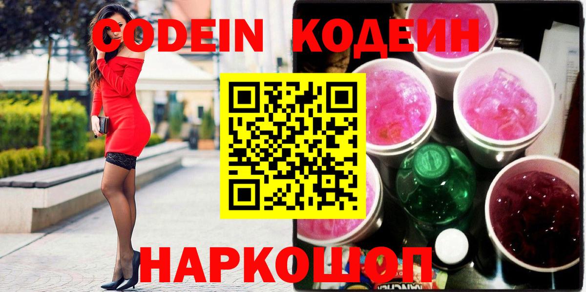 Кодеиновый сироп Lean Purple Drank  Вход с VPN  Еманжелинск 